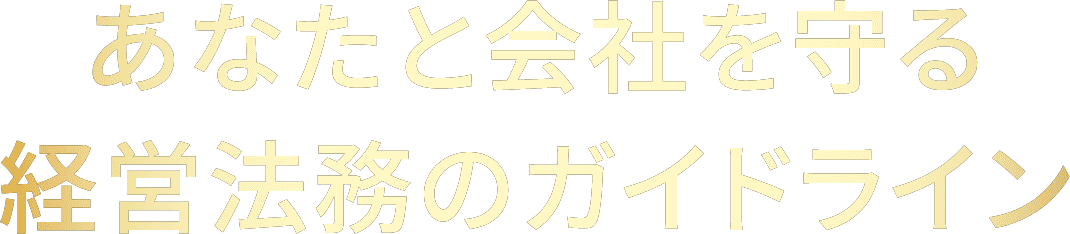 あなたと会社を守る経営法務のガイドライン