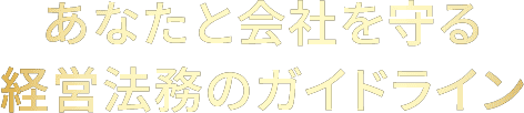 あなたと会社を守る経営法務のガイドライン