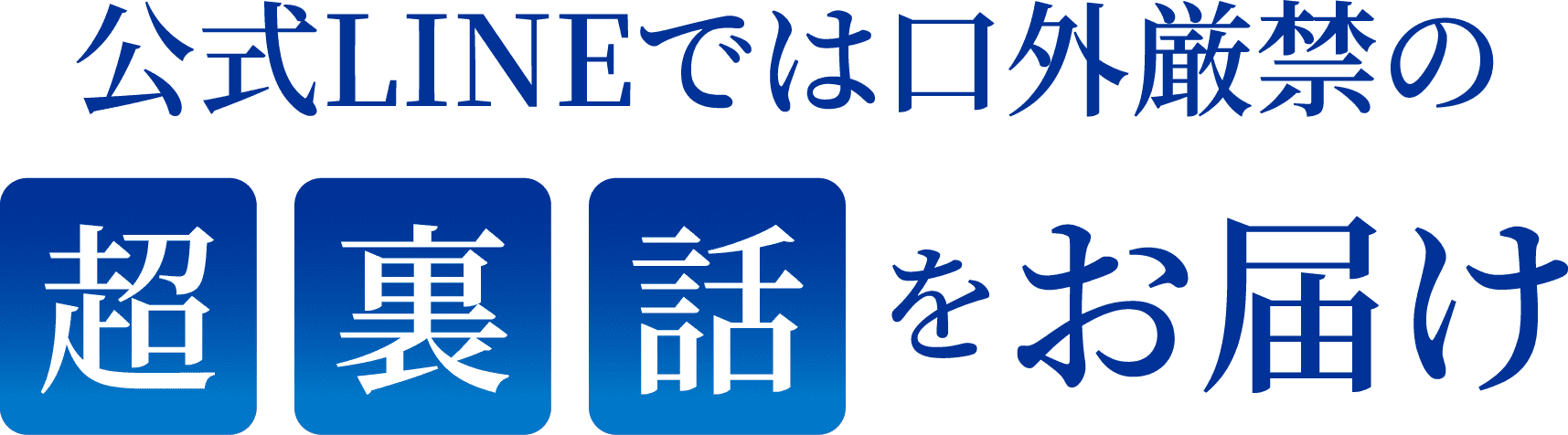 公式LINEでは口外厳禁の