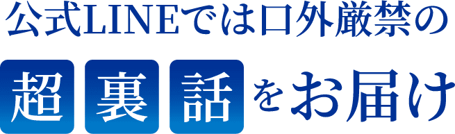 公式LINEでは口外厳禁の