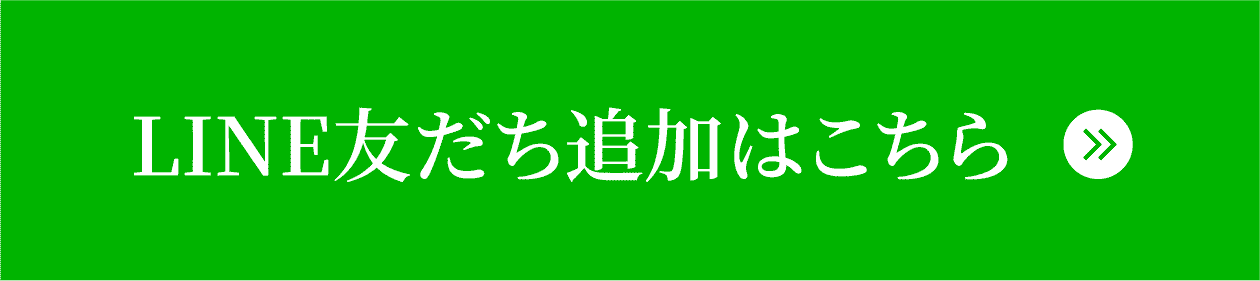 LINE友だち追加はこちら